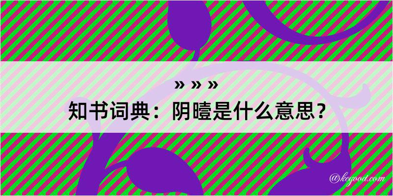 知书词典：阴曀是什么意思？