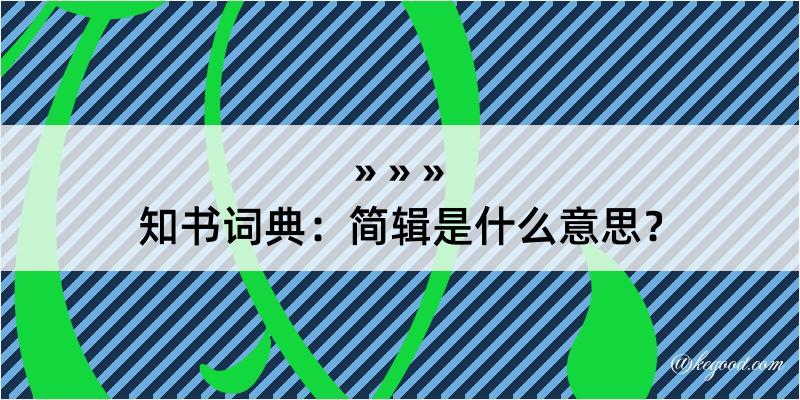 知书词典：简辑是什么意思？