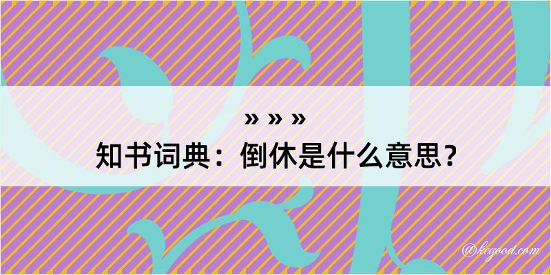 知书词典：倒休是什么意思？