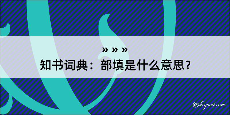 知书词典：部填是什么意思？