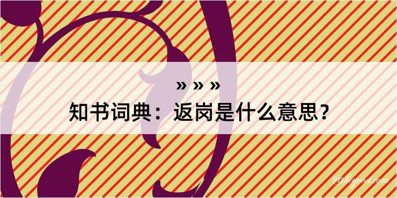 知书词典：返岗是什么意思？