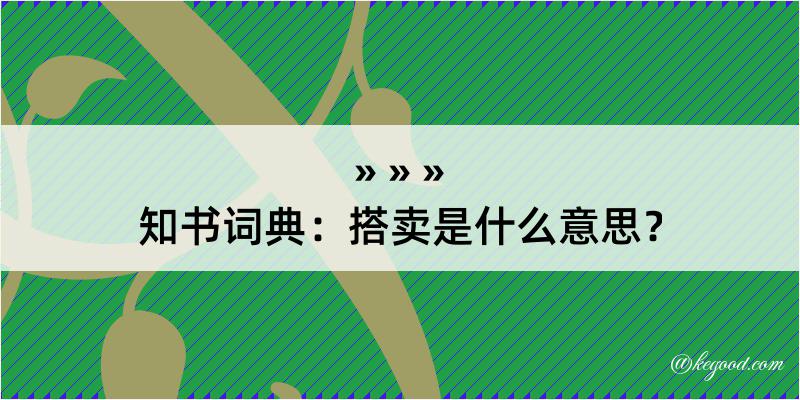 知书词典：搭卖是什么意思？