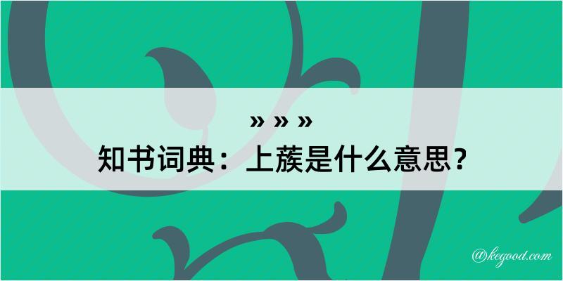 知书词典：上蔟是什么意思？