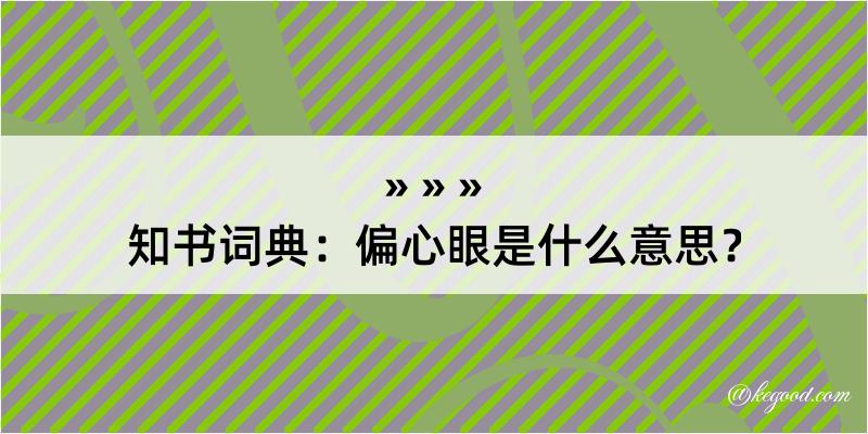 知书词典：偏心眼是什么意思？