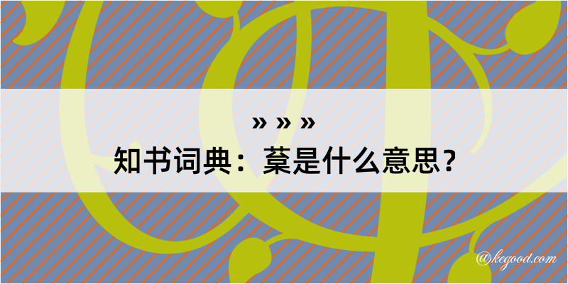 知书词典：葈是什么意思？