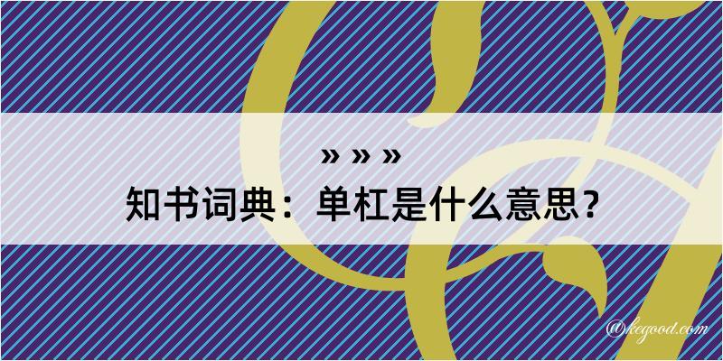 知书词典：单杠是什么意思？