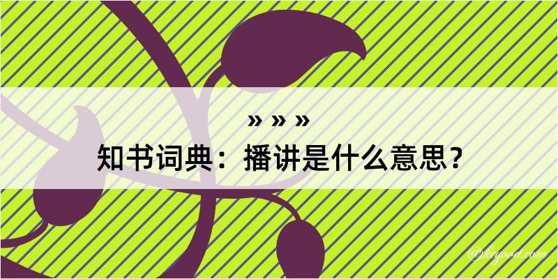 知书词典：播讲是什么意思？