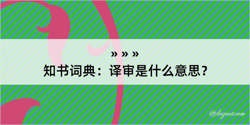 知书词典：译审是什么意思？