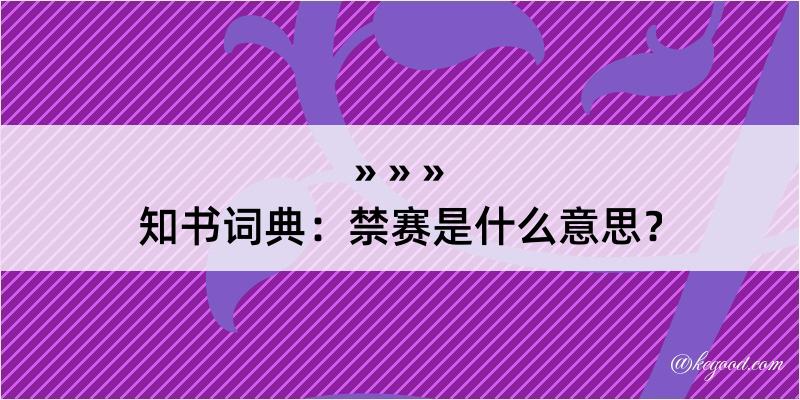 知书词典：禁赛是什么意思？