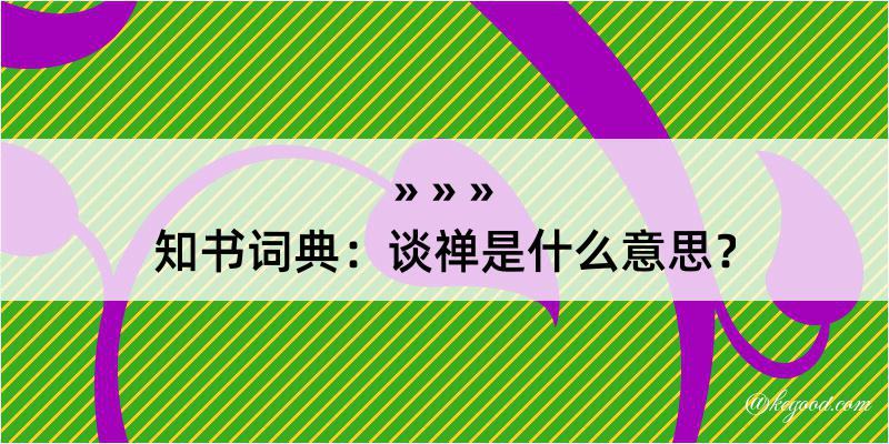 知书词典：谈禅是什么意思？