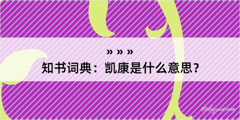 知书词典：凯康是什么意思？