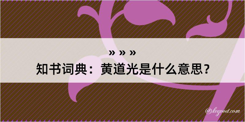 知书词典：黄道光是什么意思？