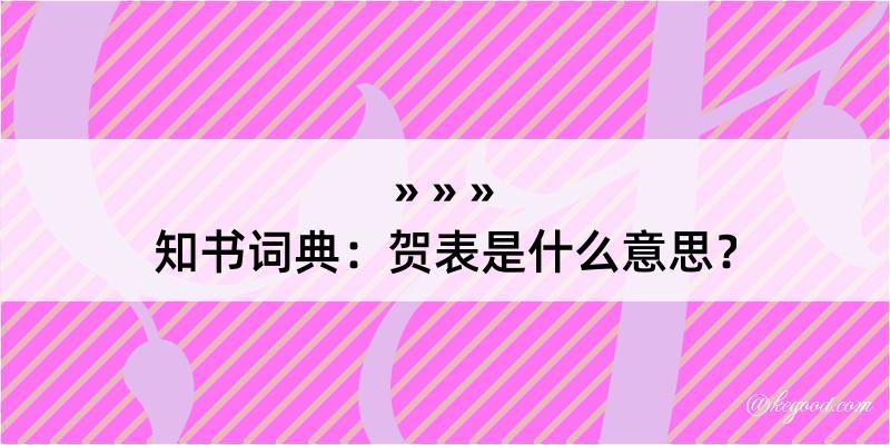 知书词典：贺表是什么意思？