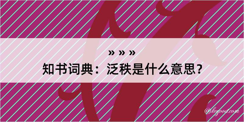 知书词典：泛秩是什么意思？