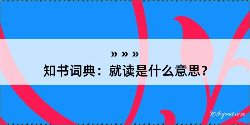 知书词典：就读是什么意思？