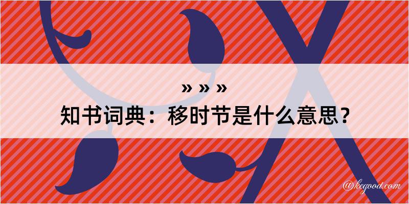 知书词典：移时节是什么意思？