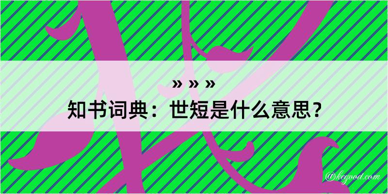 知书词典：世短是什么意思？