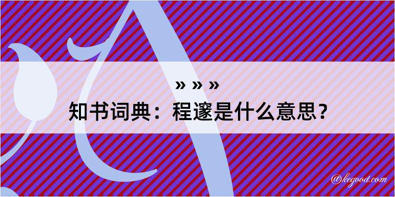 知书词典：程邃是什么意思？