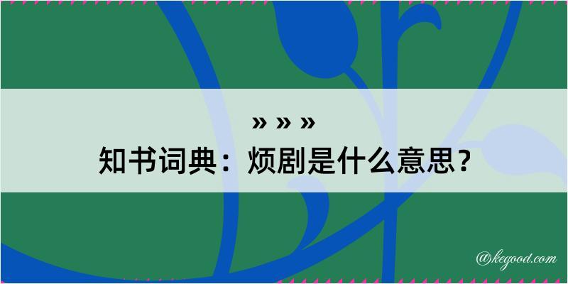 知书词典：烦剧是什么意思？