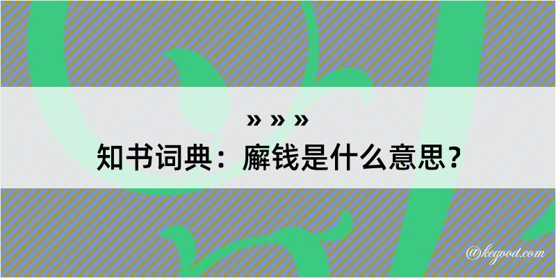 知书词典：廨钱是什么意思？