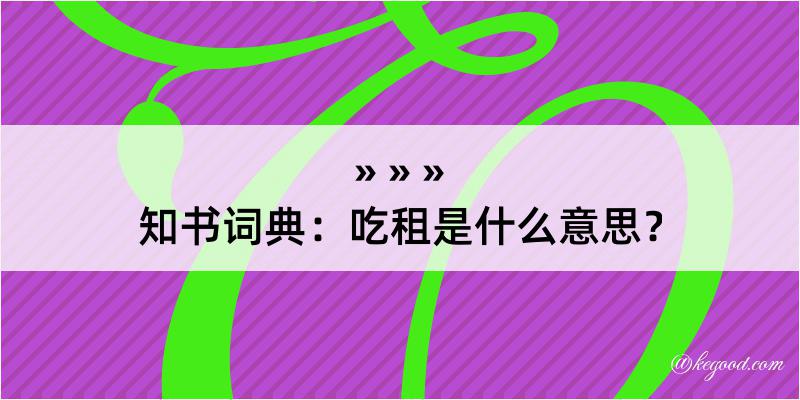 知书词典：吃租是什么意思？