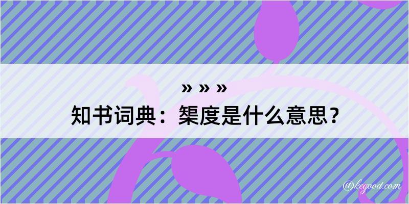 知书词典：榘度是什么意思？