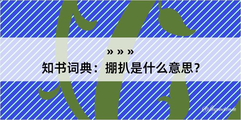 知书词典：掤扒是什么意思？