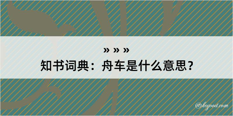 知书词典：舟车是什么意思？