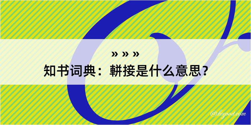 知书词典：軿接是什么意思？