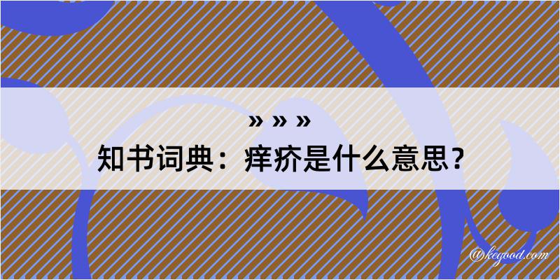 知书词典：痒疥是什么意思？