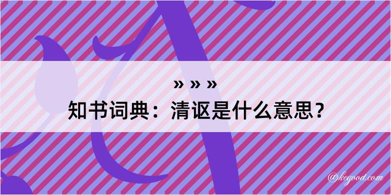 知书词典：清讴是什么意思？