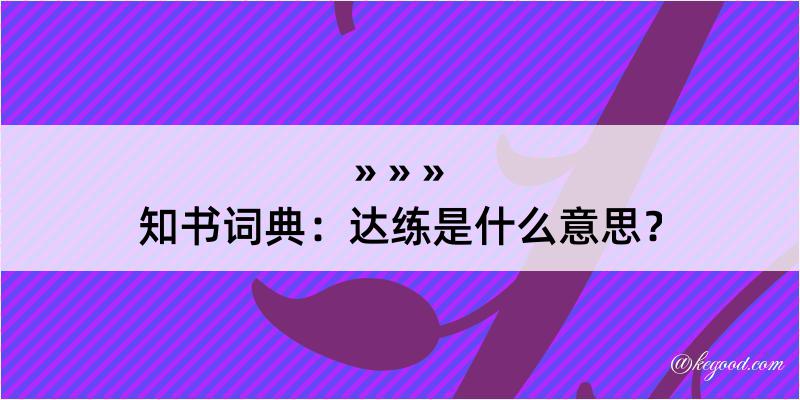 知书词典：达练是什么意思？