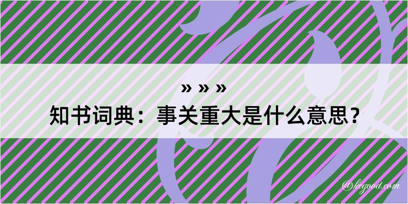 知书词典：事关重大是什么意思？