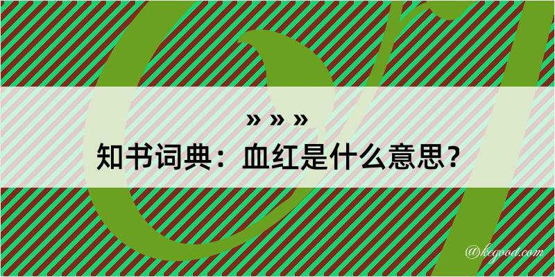 知书词典：血红是什么意思？