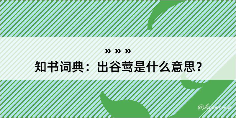 知书词典：出谷莺是什么意思？