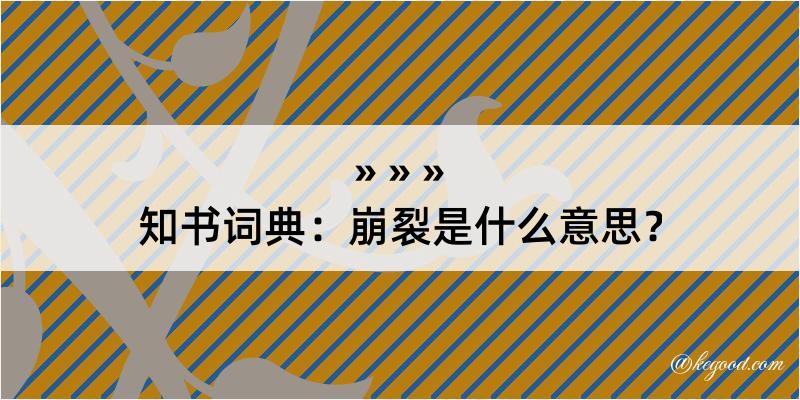 知书词典：崩裂是什么意思？