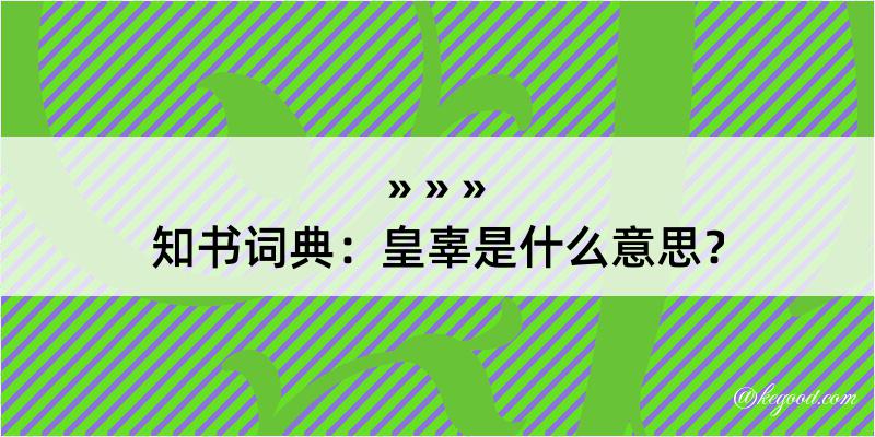 知书词典：皇辜是什么意思？