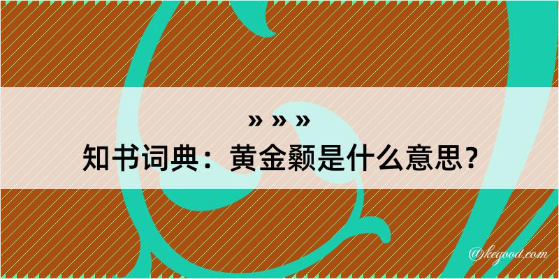 知书词典：黄金颡是什么意思？