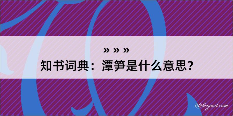 知书词典：潭笋是什么意思？