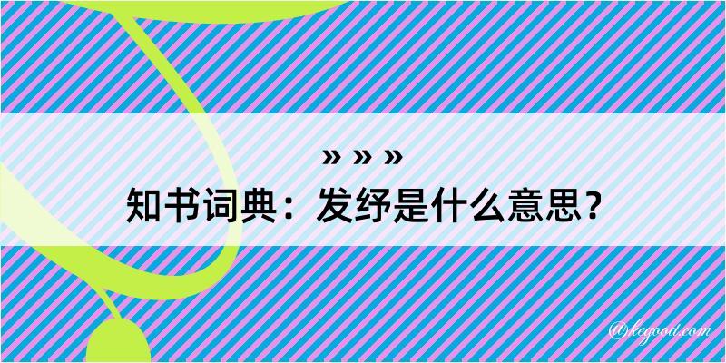 知书词典：发纾是什么意思？