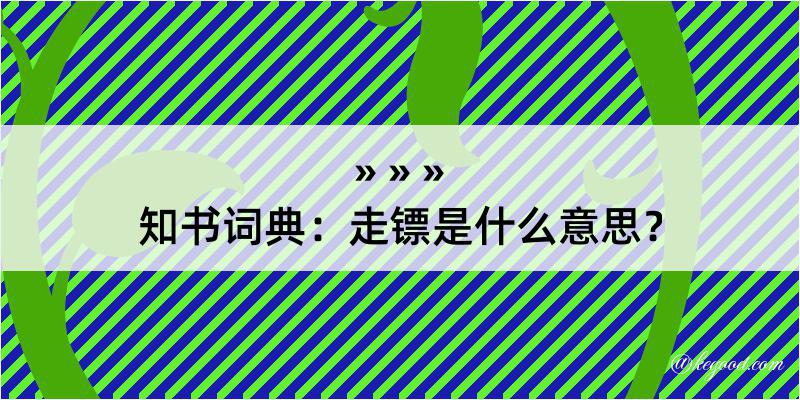 知书词典：走镖是什么意思？