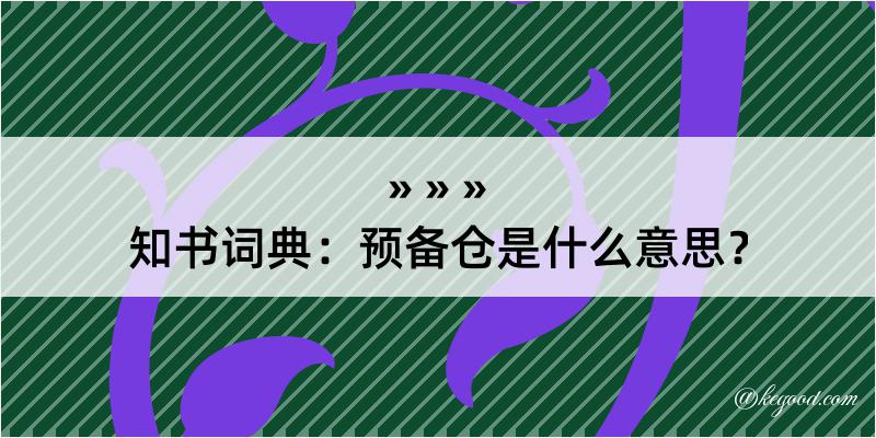 知书词典：预备仓是什么意思？