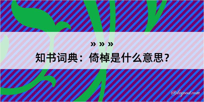 知书词典：倚棹是什么意思？