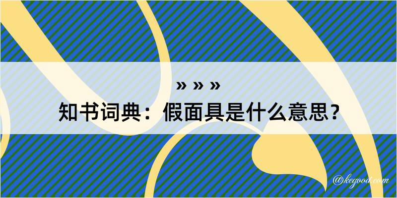 知书词典：假面具是什么意思？