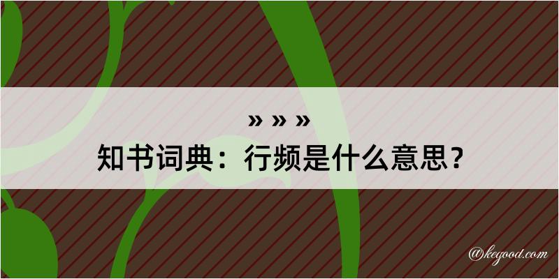 知书词典：行频是什么意思？