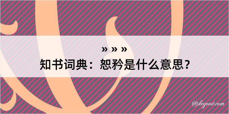 知书词典：恕矜是什么意思？