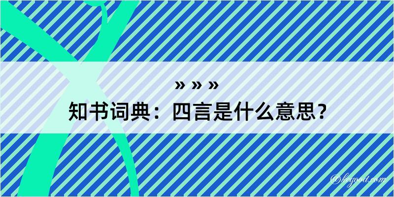 知书词典：四言是什么意思？