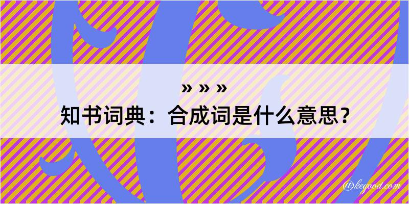 知书词典：合成词是什么意思？