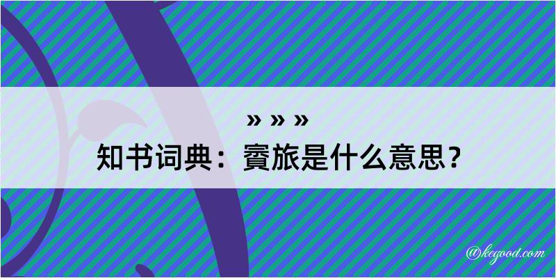 知书词典：賨旅是什么意思？