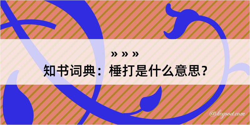 知书词典：棰打是什么意思？